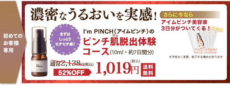 I'm PINCH美容液｜肌のピンチを救うピンチ肌化粧品 I'm PINCH - MIRAI