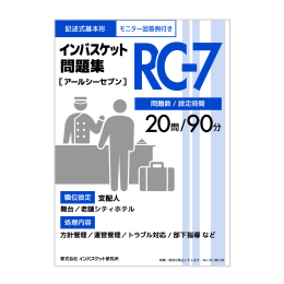 2025年度版 インバスケット問題集「RA-7／RB-7／RC-7」発売 | インバス！