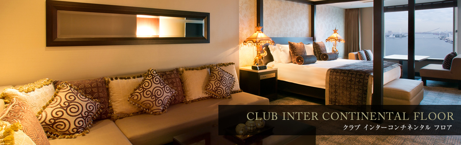 ホテル インターコンチネンタル東京ベイ □クラブ インター