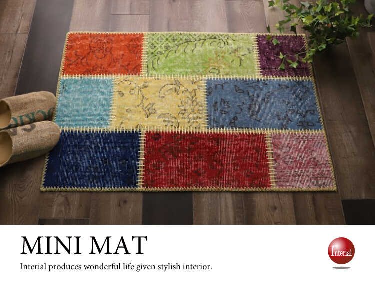 RG-3871 かわいいパッチワークの玄関マット｜60×90トルコ絨毯