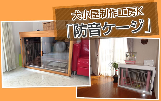 防音犬小屋/犬小屋製作工房K