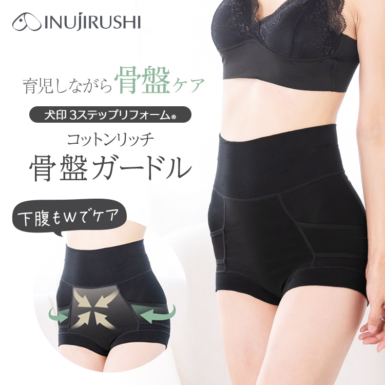 綿リッチ骨盤ガードル｜犬印 3ステップリフォーム ® STEP3 G2400