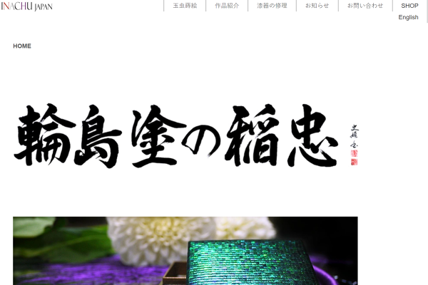 重箱│輪島塗の稲忠