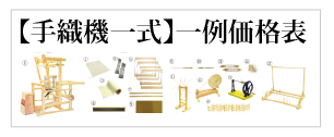 手織機【-手織りの道具屋-稲垣機料】