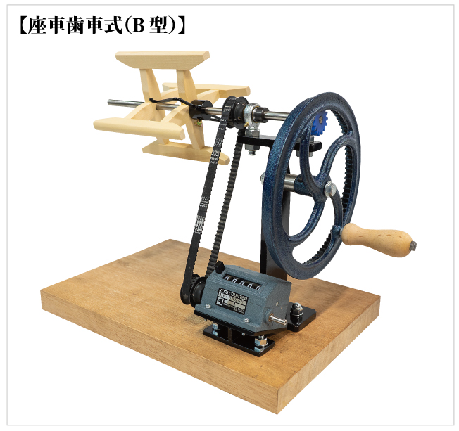 座車歯車式（B型）【-手織りの道具屋-稲垣機料】