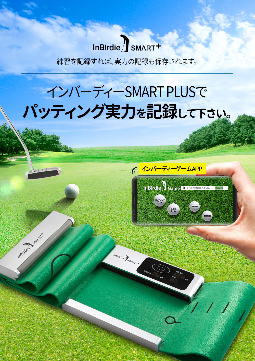 InBirdie スマートパッティングマット – 株式会社 Enjoy Golf & Sports
