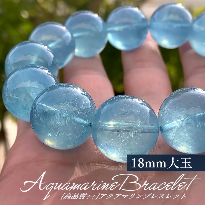 高品質++]アクアマリンブレスレット（希少な約18mm大玉） - 埼玉県吉川