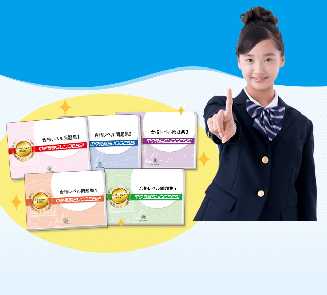 聖望学園中学校・受験合格セット｜過去の受験データに基づく中学別