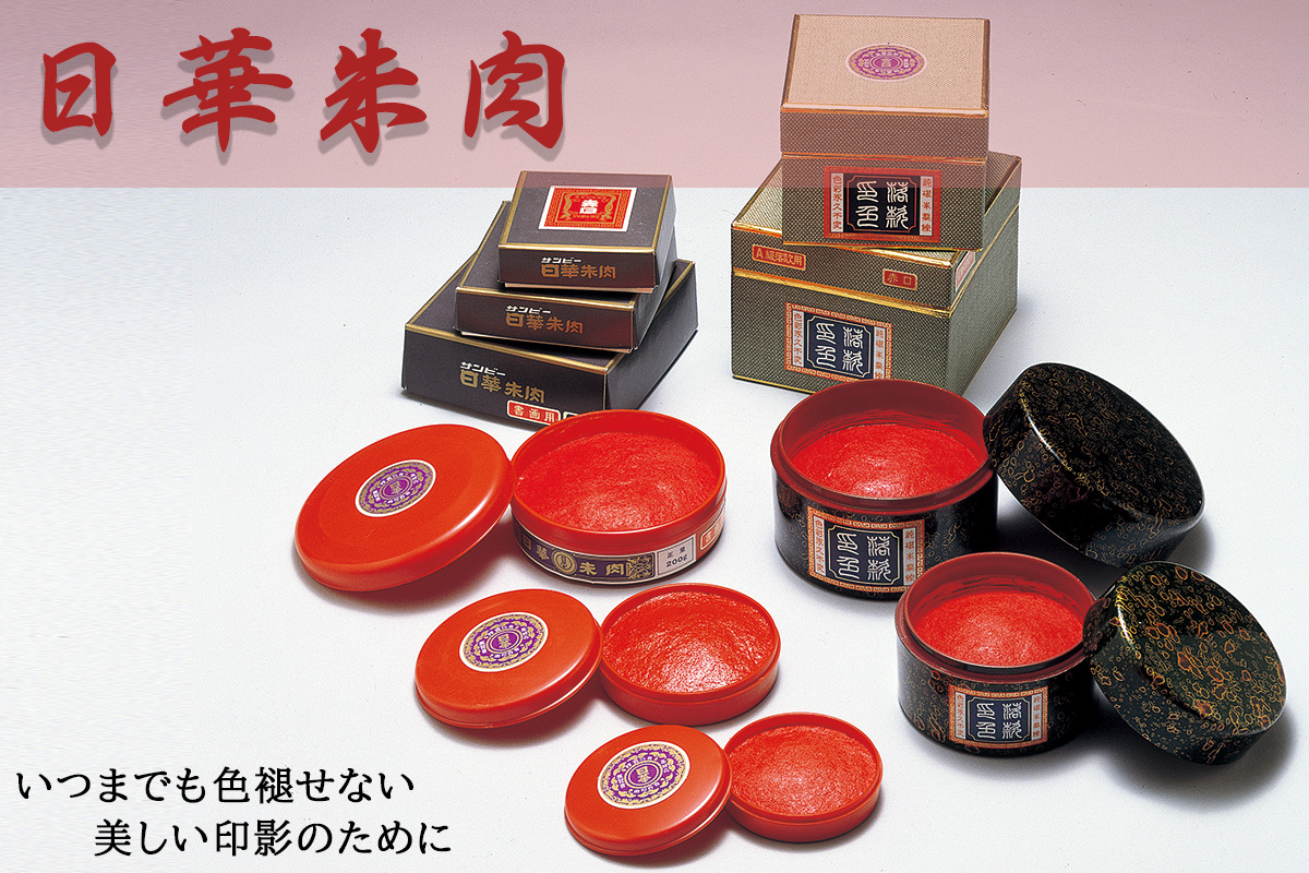高級朱肉・日華朱肉落款用C（赤）40g・盤面57mm／外寸66丸x19mm[SN-043]