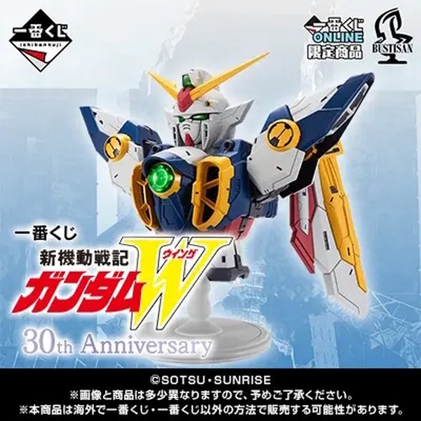 ガンダムW」30周年記念一番くじはオンライン限定！一度は押してみたい