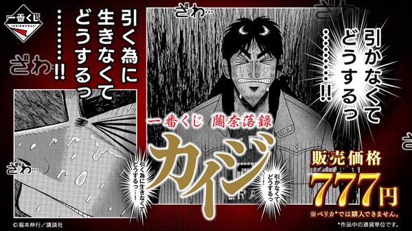 ざわ…ざわ…「一番くじ カイジ」発売！ギャンブル漫画らしい“実際に