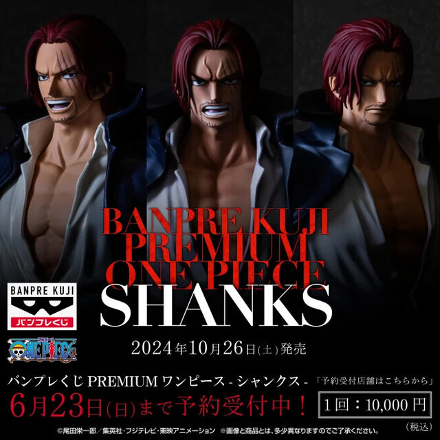 ワンピース」シャンクス“だけ”が当たる、1回1万円のくじが発売