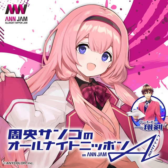 みなさま～（重大発表）人気VTuber・周央サンゴ、犬山たまきの冠ラジオ