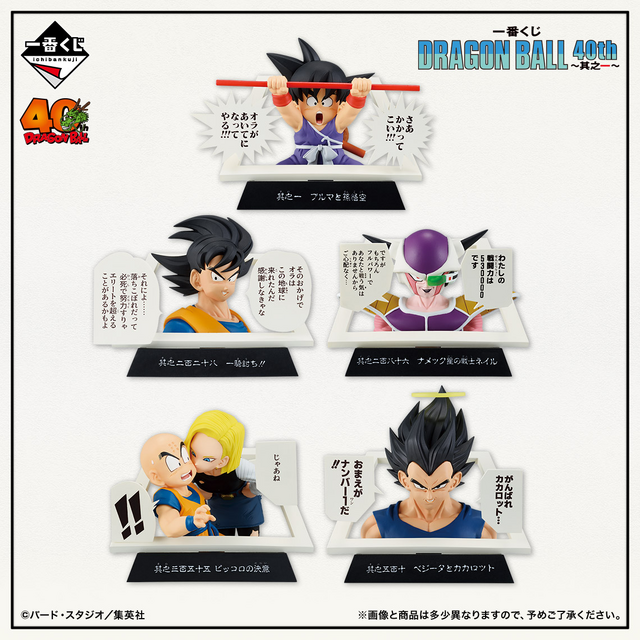 ドラゴンボール」40周年記念一番くじが発売決定！コミックス表紙から