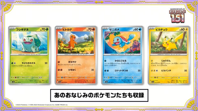 ポケカ』新強化拡張パック「ポケモンカード151」発表！“ミュウex”など