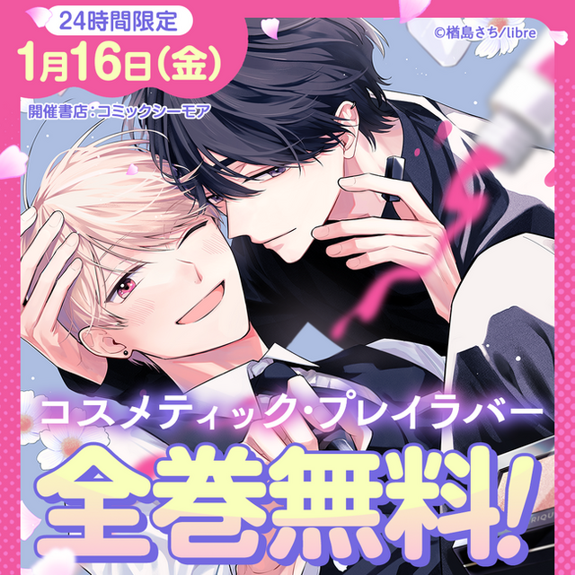24時間限定キャンペーン開催！】『コスメティック・プレイラバー』TV