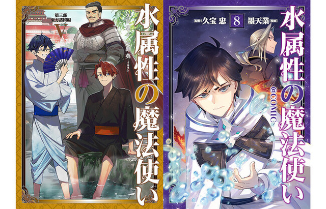 2/15刊『水属性の魔法使い』ノベル＆コミック最新巻や関連グッズが発売