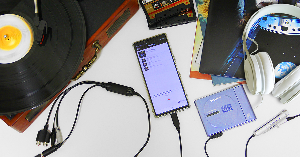 レコード・カセット・MDをスマホにPCなしで録音できる「ADレコ