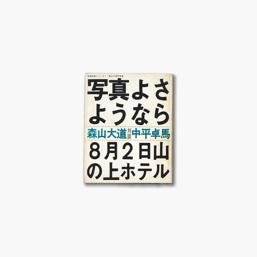 写真よさようなら by 森山大道 – IACK