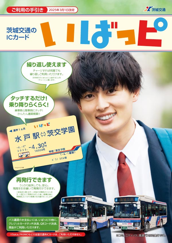 ICカード いばっピ | 路線バス - 茨城交通