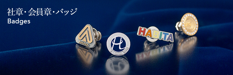 社章バッジ作成】高級素材を使った社章バッジについて - トロフィー