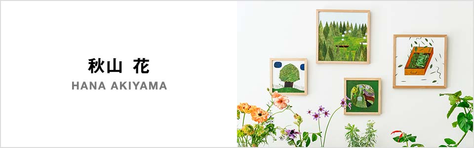 在庫限り】【定番品】 秋山花 「A nice wind is blowing!」｜これまで