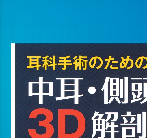 中耳側頭骨解剖ﾏﾆｭｱﾙ_立ち読み