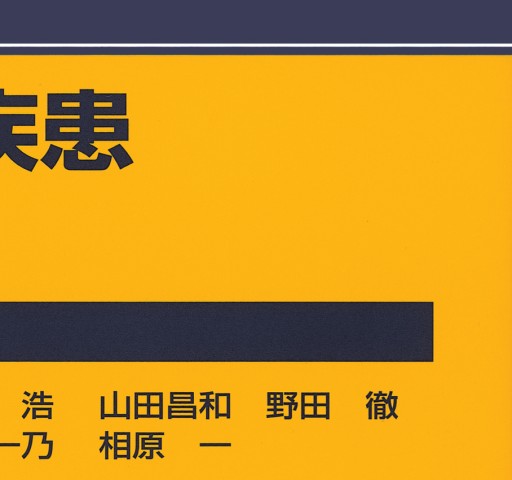 今日の眼疾患治療指針 第3版』立ち読み