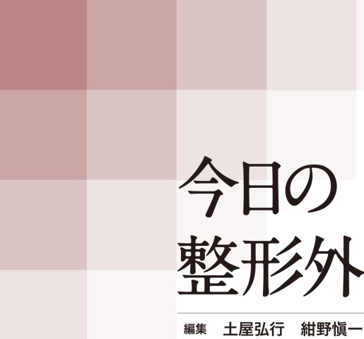 今日の整形外科治療指針 第8版_立読