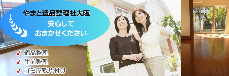 ハウスクリーニング、エアコンクリーニングはやまと遺品整理社 大阪