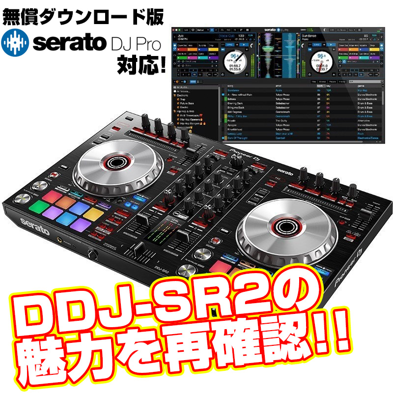 Serato DJ Pro対応DJコントローラー Pioneer DJ DDJ-SR2の魅力を再確認