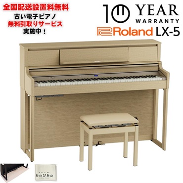 Roland (10年保証)(全国配送設置基本無料※)(豪華特典付) LX-5-LAS