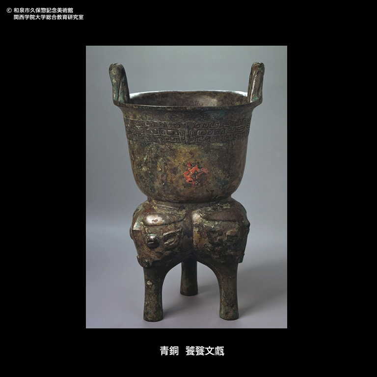 青銅 饕餮文ゲン（ゲン：画像に漢字表記）｜デジタルミュージアム