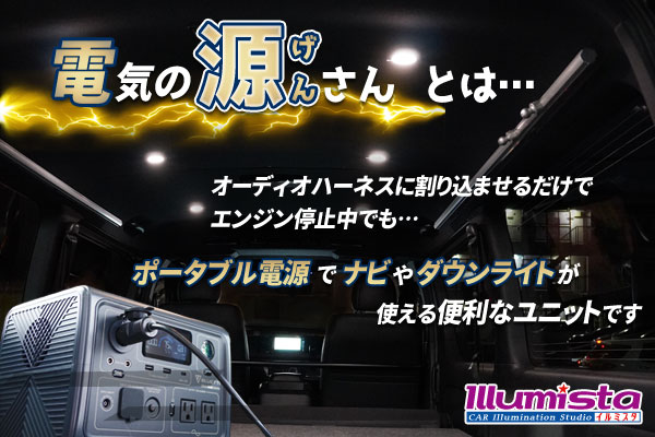 車中泊用電源コード「電気の源(げん)さん」