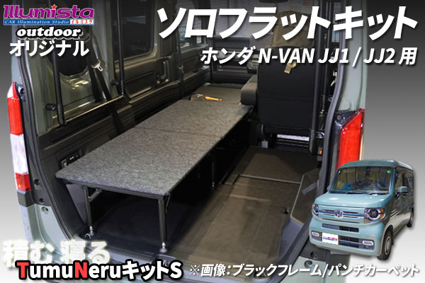 ホンダ N-VAN JJ1/JJ2用 ソロフラットキット