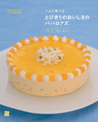 一般向け菓子・料理本の紹介 - 存在をかけた本作り [イル・プルー