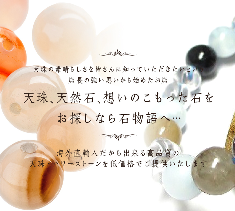チベット天珠、天然石、パワーストーンをお探しなら卸値販売サイト石物語へ