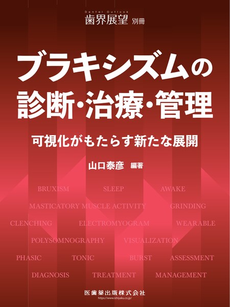 歯科衛生士のための顎関節症ガイドブック／医歯薬出版株式会社