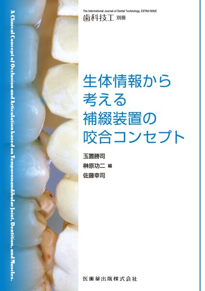 月刊「歯科技工」別冊】の商品一覧／医歯薬出版株式会社