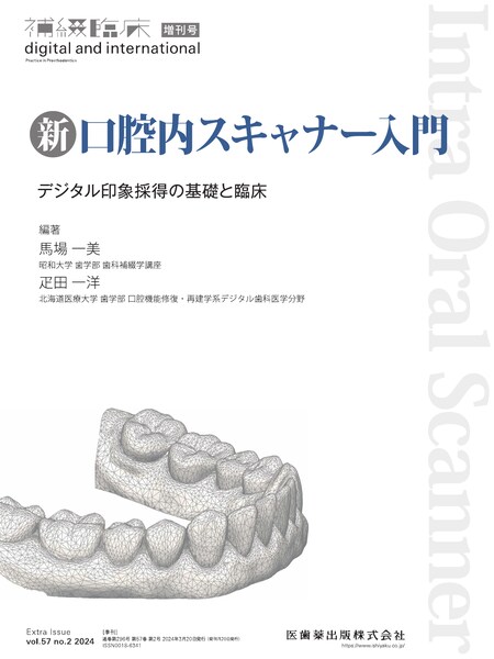 補綴臨床 digital and international」増刊号第57巻2号 新口腔内