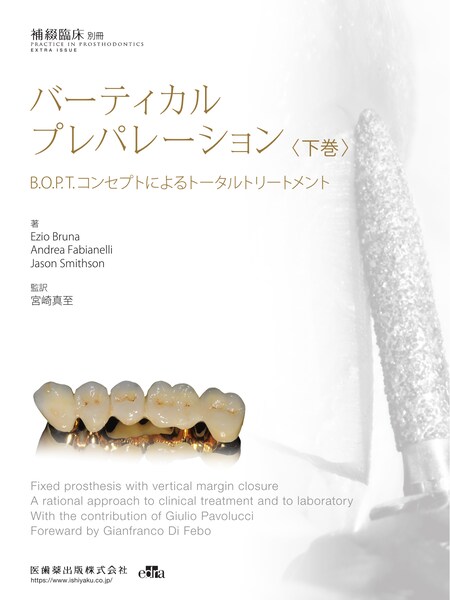 隔月刊「補綴臨床」別冊 最新CAD/CAM歯冠修復治療／医歯薬出版株式会社