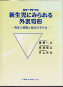 カラーアトラス 新生児にみられる外表奇形 発生の基礎と臨床の手引き