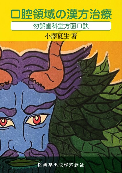 カラー版 漢方のくすりの事典 第2版 生ぐすり・ハーブ・民間薬／医歯薬