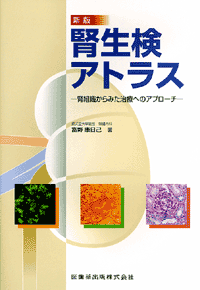新版 腎生検アトラス 腎組織からみた治療へのアプローチ／医歯薬出版