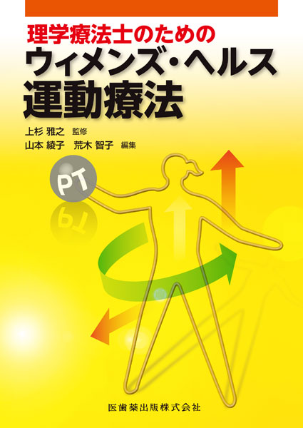 エビデンスに基づく骨盤底の理学療法 原著第2版 科学と臨床をつなぐ