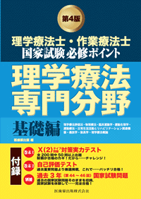 理学療法士・作業療法士国家試験 必修ポイント 理学療法専門分野 基礎