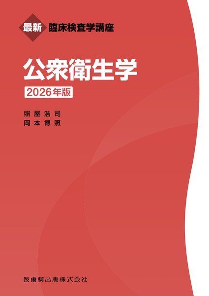 最新臨床検査学講座 公衆衛生学 2025年版／医歯薬出版株式会社