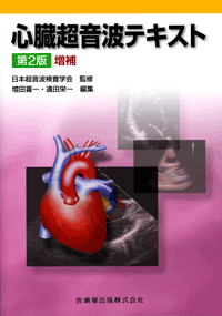 心臓超音波テキスト 第2版／医歯薬出版株式会社