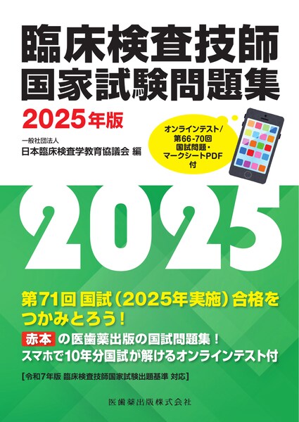 臨床検査技師国家試験問題集 2025年版 オンラインテスト／第66-70回国