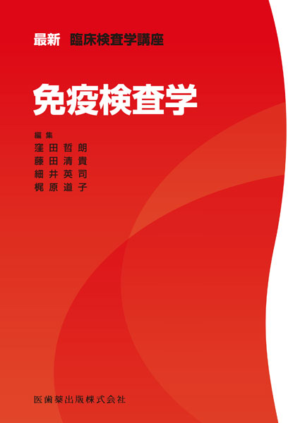 最新臨床検査学講座 免疫検査学／医歯薬出版株式会社